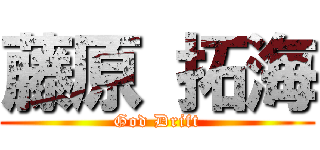 藤原 拓海 (God Drift)