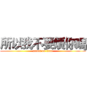 所以我不要煩你嗎 (attack on titan)