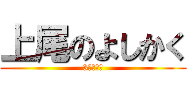 上尾のよしかく (3日でクビ)