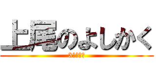 上尾のよしかく (3日でクビ)