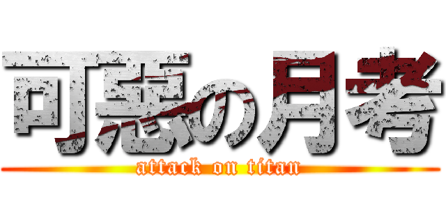 可惡の月考 (attack on titan)