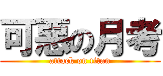 可惡の月考 (attack on titan)