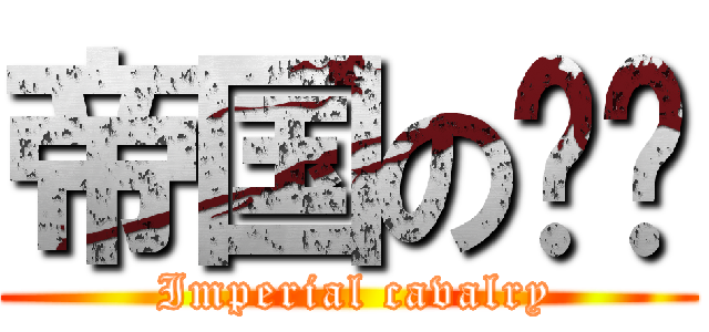 帝国の铁骑 ( Imperial cavalry)