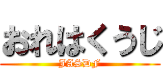 おれはくうじ (JASDF)