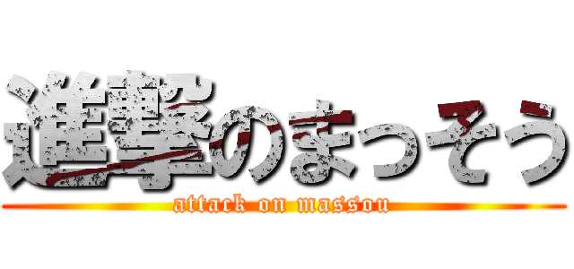 進撃のまっそう (attack on massou)