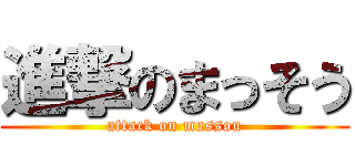 進撃のまっそう (attack on massou)