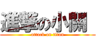 進撃の小關  (attack on titan)