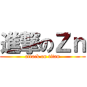 進撃のＺｎ (attack on titan)