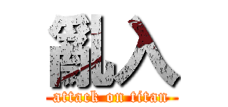 亂入 (attack on titan)