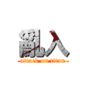 亂入 (attack on titan)