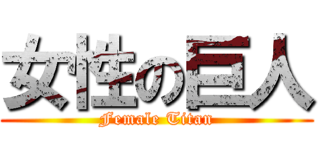 女性の巨人 (Female Titan)