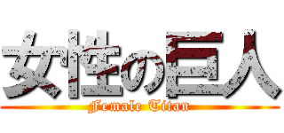 女性の巨人 (Female Titan)