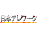 日本テレワーク (nippontelework)