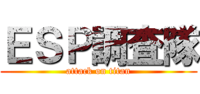 ＥＳＰ調査隊 (attack on titan)