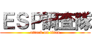 ＥＳＰ調査隊 (attack on titan)
