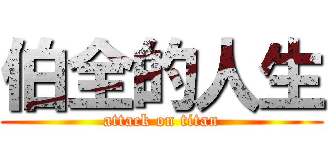 伯全的人生 (attack on titan)