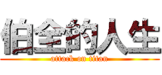 伯全的人生 (attack on titan)