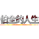 伯全的人生 (attack on titan)