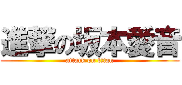 進撃の坂本愛音 (attack on titan)