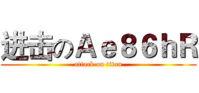 进击のＡｅ８６ｈＲ (attack on titan)