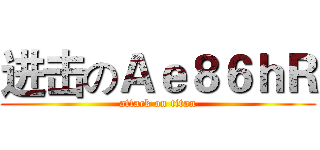 进击のＡｅ８６ｈＲ (attack on titan)