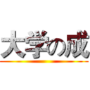 大学の成 ()