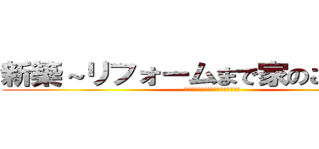 新築～リフォームまで家のこと２４Ｈ (ＭＯＮＯ　ＯＫＡＤＡ　岡田屋工事部)