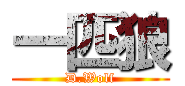 一匹狼 (D.Wolf)