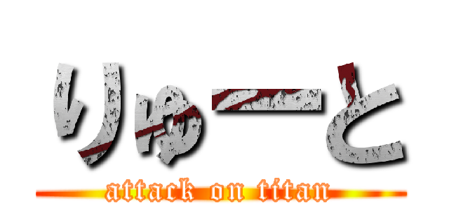 りゅーと (attack on titan)