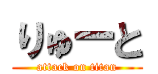 りゅーと (attack on titan)