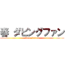 春 ダビングファン (Haru Fandub)