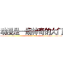 动漫是一扇神奇的大门 (attack on titan)