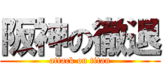 阪神の徹退 (attack on titan)