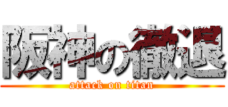 阪神の徹退 (attack on titan)
