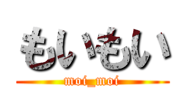 もいもい (moi_moi)