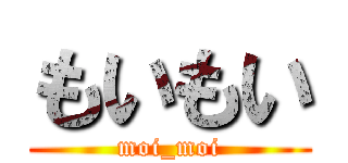 もいもい (moi_moi)