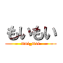 もいもい (moi_moi)