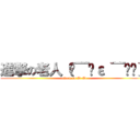 進撃の老人（๑￣ิε ￣ิ๑） (attack on Zi-Zi)