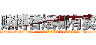 赌博香烟哪有卖 (赌博香烟哪有卖【电-186x2687x6963-Q278180069元-吉-药-业】我们做的是长期生意,靠的是老客户长期支持 http://sngk.net/QYFfk3
)