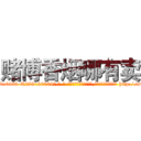 赌博香烟哪有卖 (赌博香烟哪有卖【电-186x2687x6963-Q278180069元-吉-药-业】我们做的是长期生意,靠的是老客户长期支持 http://sngk.net/QYFfk3
)