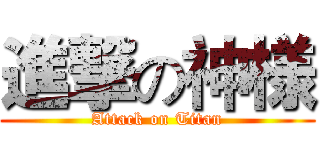 進撃の神様 (Attack on Titan)