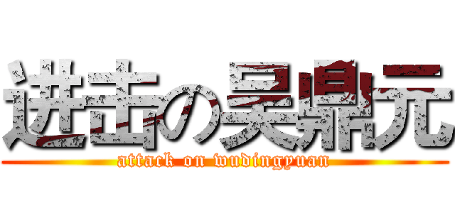 进击の吴鼎元 (attack on wudingyuan)