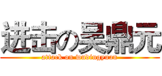 进击の吴鼎元 (attack on wudingyuan)