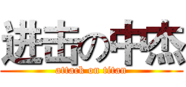 进击の中杰 (attack on titan)