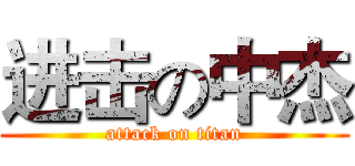 进击の中杰 (attack on titan)