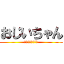 おじいちゃん (ふぉっふぉっふぉ)
