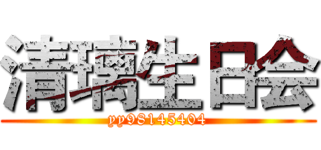 清璃生日会 (yy98145404)