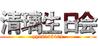 清璃生日会 (yy98145404)