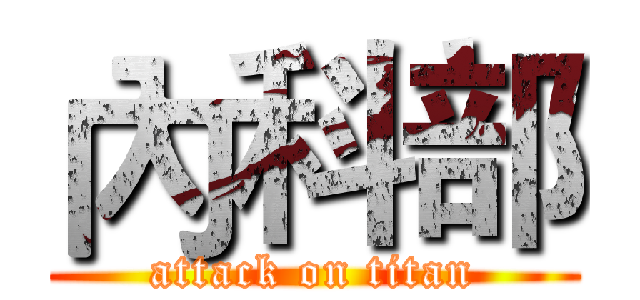 內科部 (attack on titan)