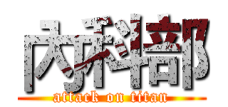 內科部 (attack on titan)